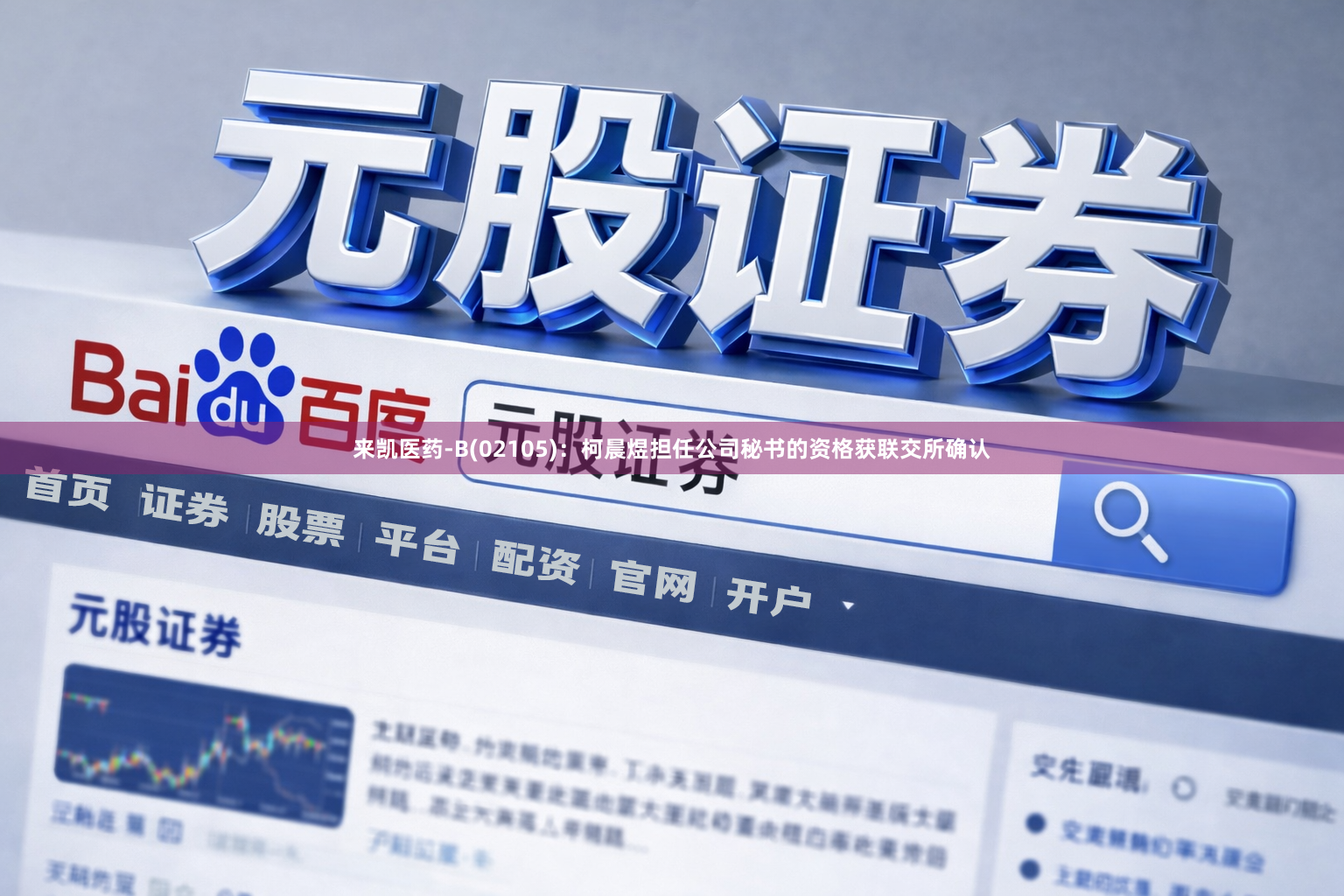 来凯医药-B(02105)：柯晨煜担任公司秘书的资格获联交所确认