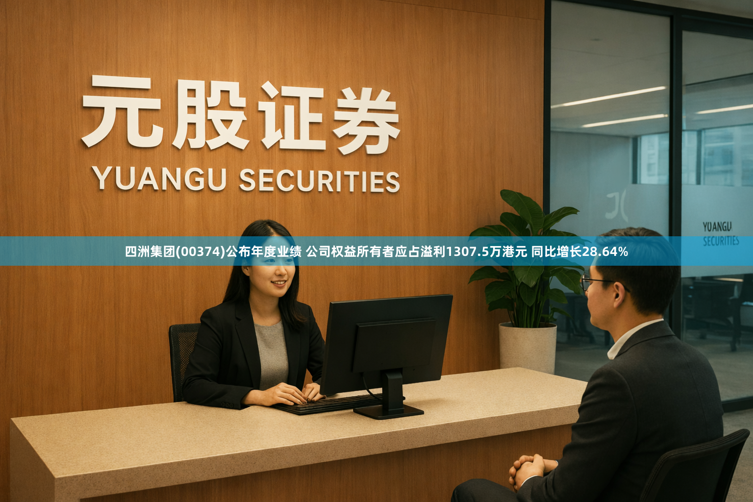 四洲集团(00374)公布年度业绩 公司权益所有者应占溢利1307.5万港元 同比增长28.64%