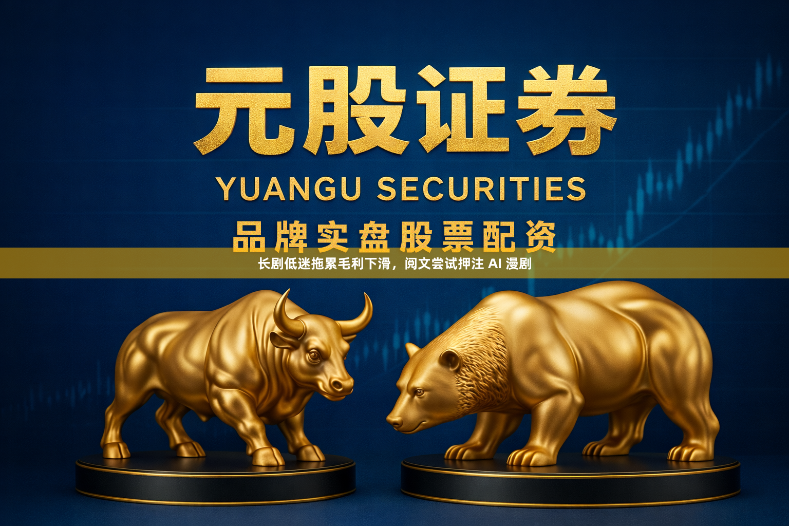 长剧低迷拖累毛利下滑，阅文尝试押注 AI 漫剧