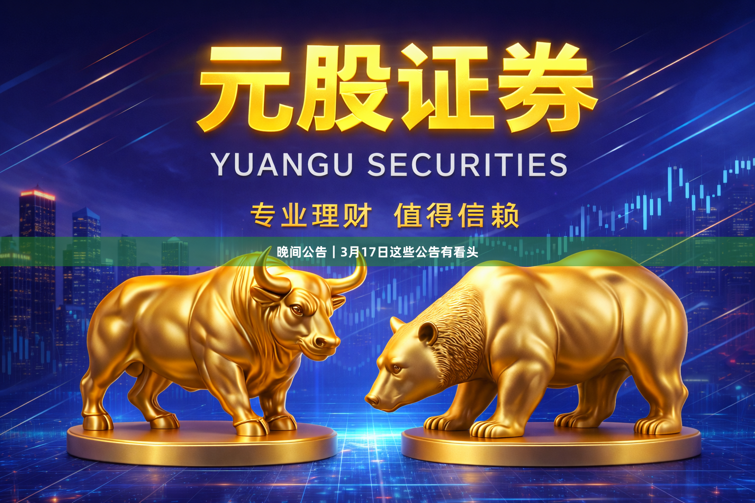 晚间公告｜3月17日这些公告有看头