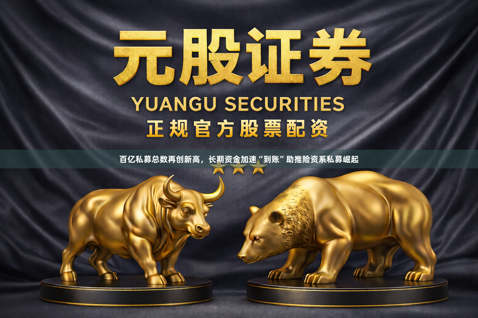 百亿私募总数再创新高，长期资金加速“到账”助推险资系私募崛起