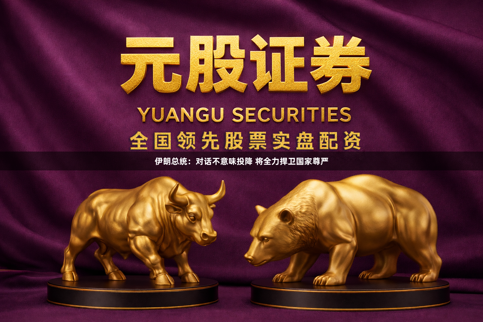 伊朗总统:对话不意味投降 将全力捍卫国家尊严