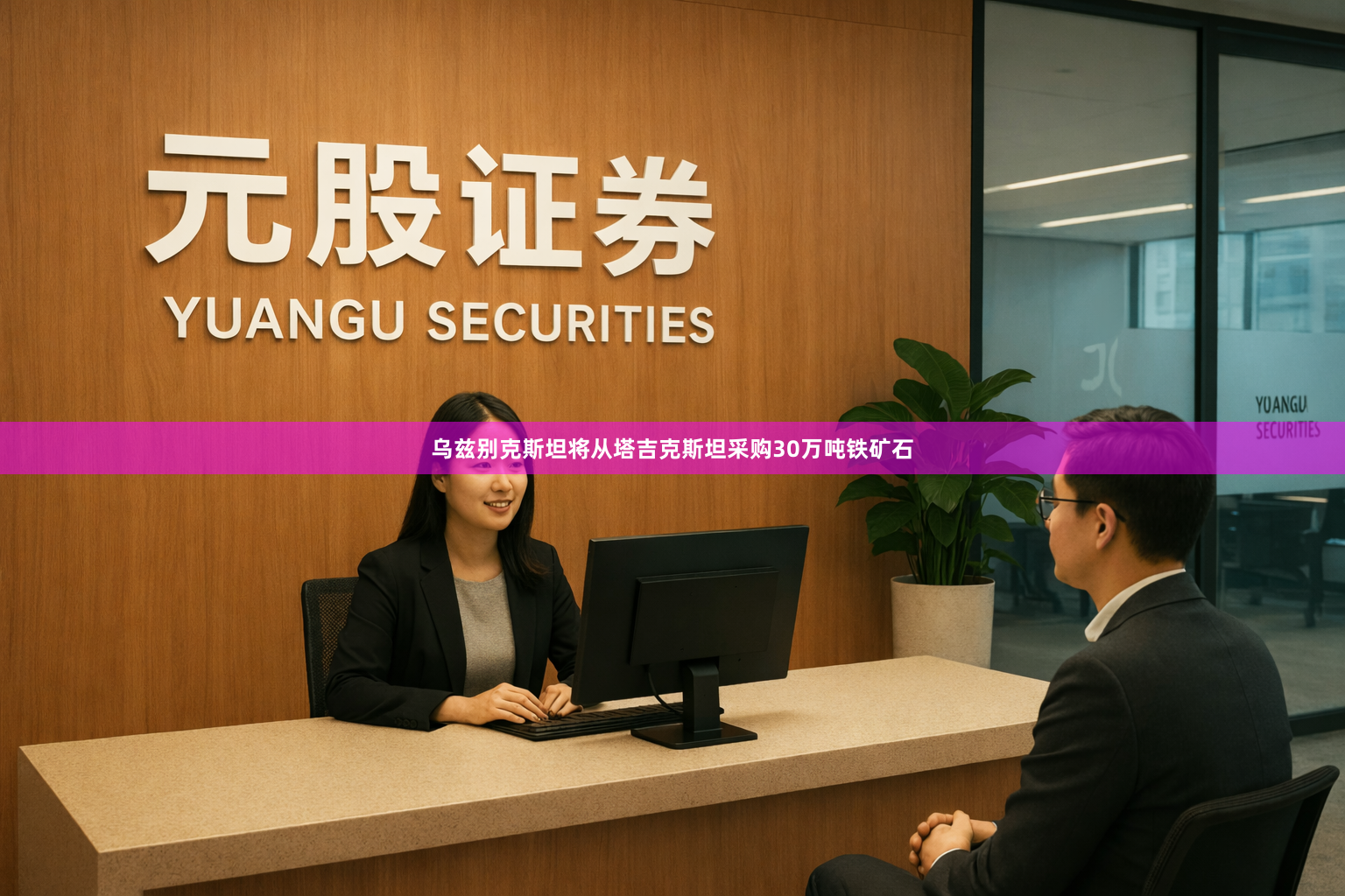 乌兹别克斯坦将从塔吉克斯坦采购30万吨铁矿石