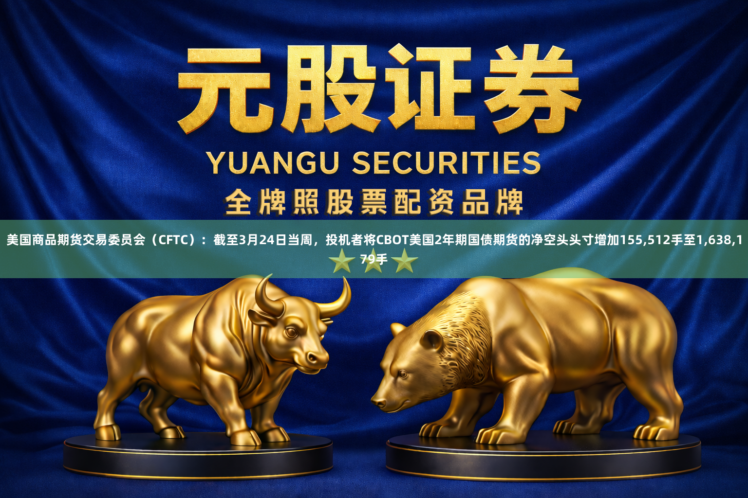 美国商品期货交易委员会（CFTC）：截至3月24日当周，投机者将CBOT美国2年期国债期货的净空头头寸增加155,512手至1,638,179手