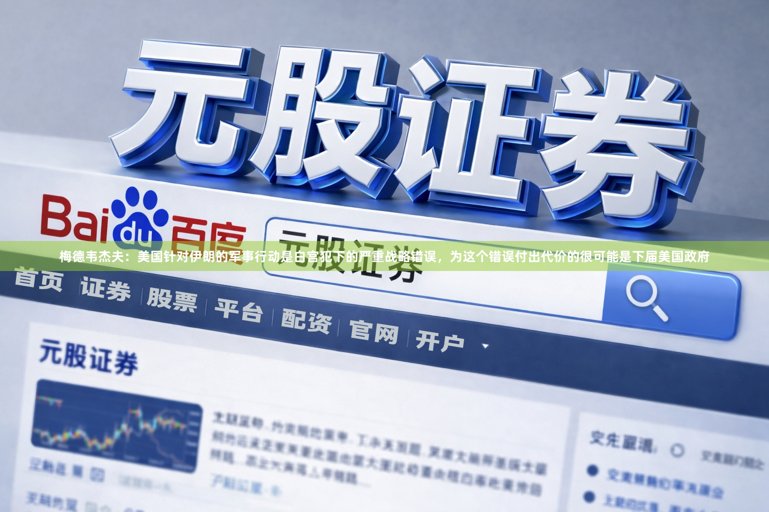 梅德韦杰夫：美国针对伊朗的军事行动是白宫犯下的严重战略错误，为这个错误付出代价的很可能是下届美国政府