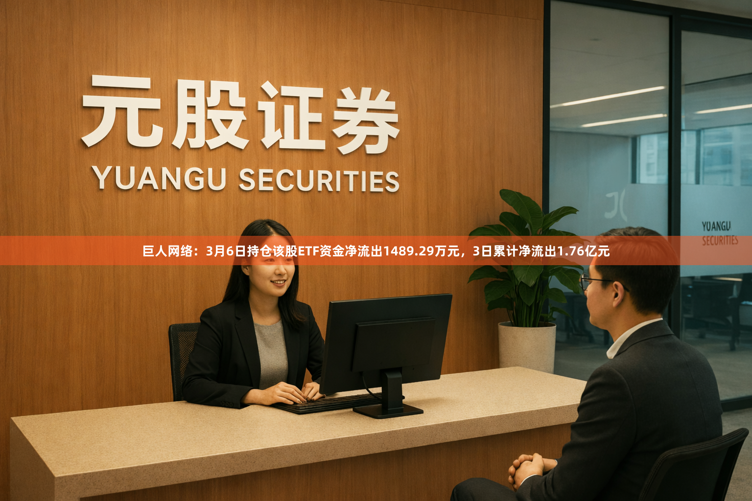 巨人网络:3月6日持仓该股ETF资金净流出1489.29万元,3日累计净流出1.76亿元