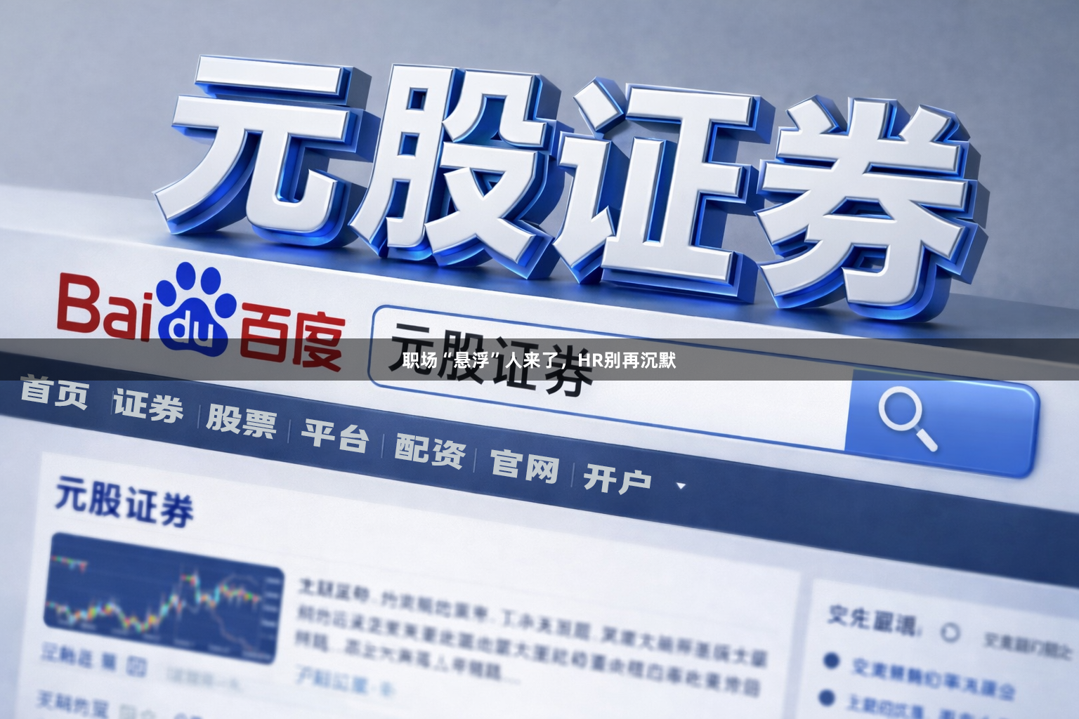 职场“悬浮”人来了，HR别再沉默