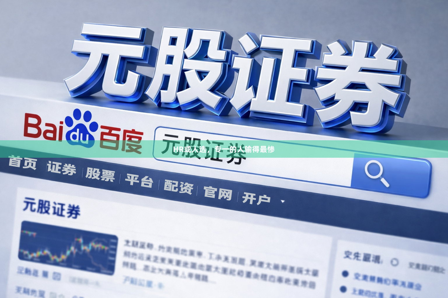 HR或人选，专一的人输得最惨