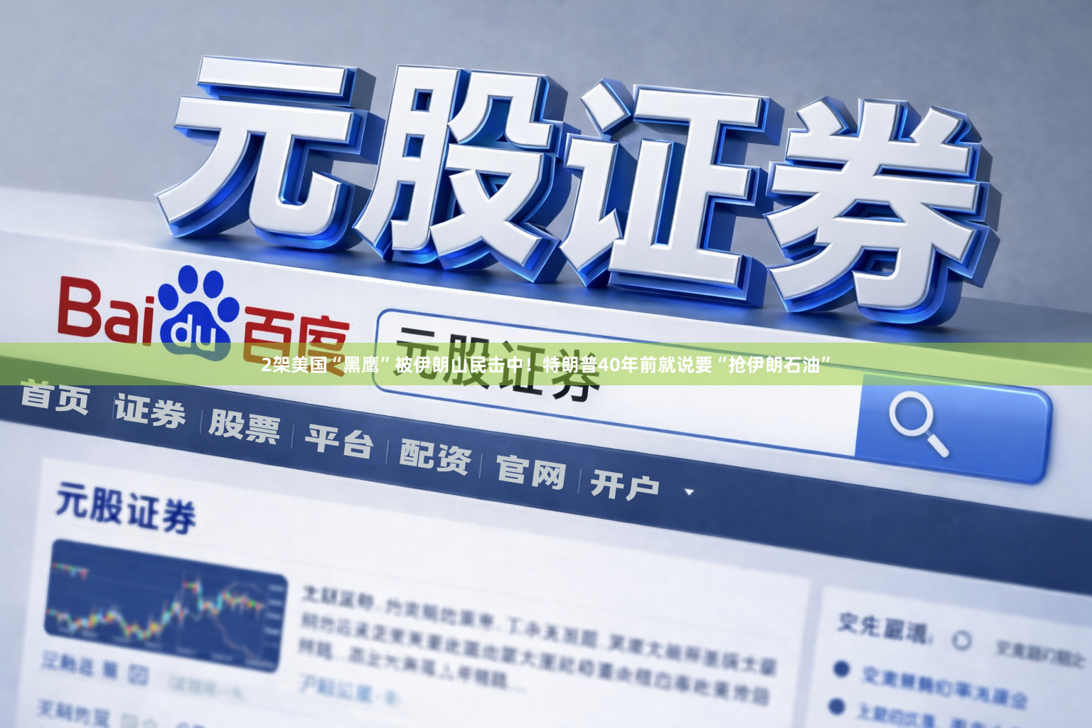 2架美国“黑鹰”被伊朗山民击中!特朗普40年前就说要“抢伊朗石油”