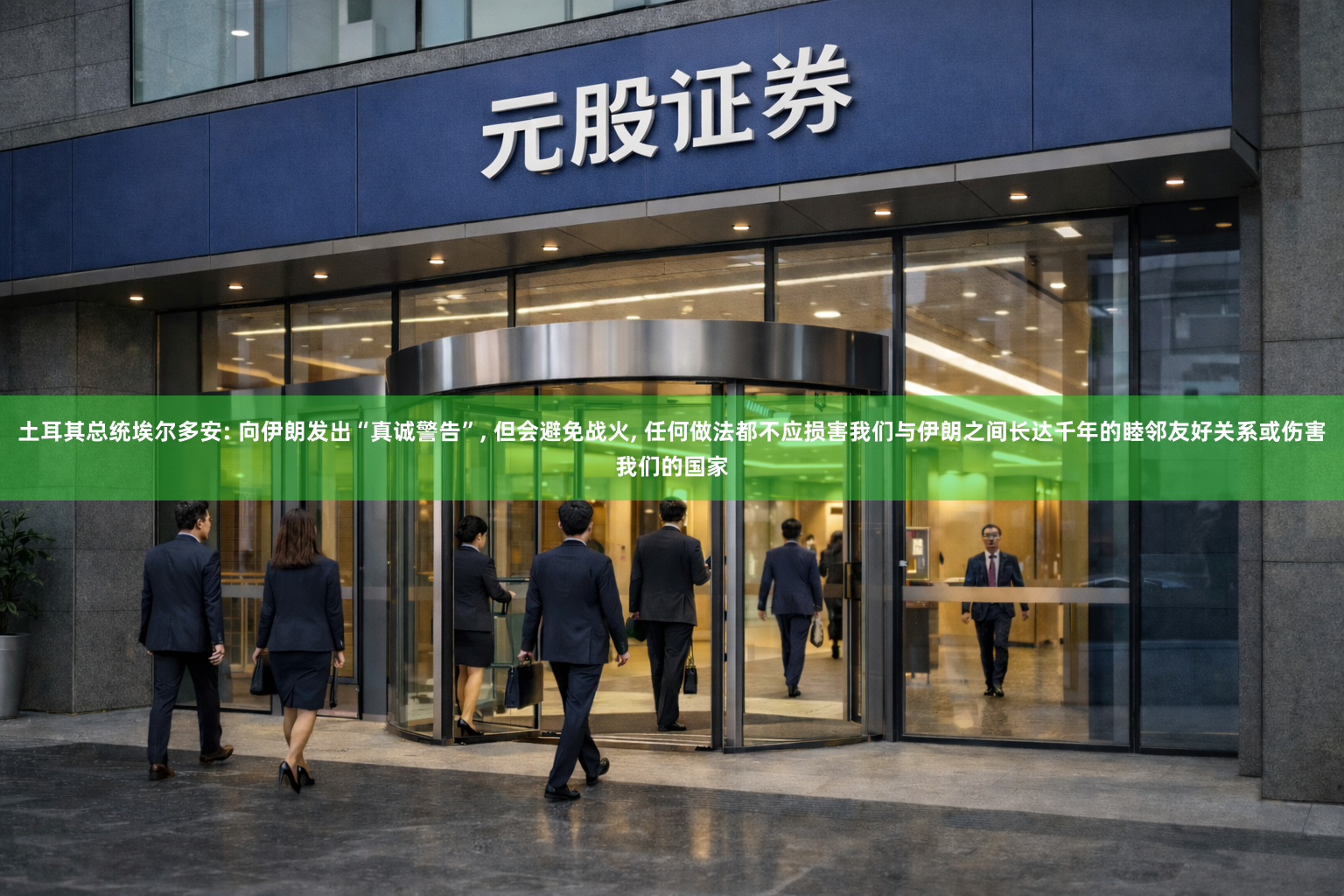 土耳其总统埃尔多安: 向伊朗发出“真诚警告”, 但会避免战火, 任何做法都不应损害我们与伊朗之间长达千年的睦邻友好关系或伤害我们的国家