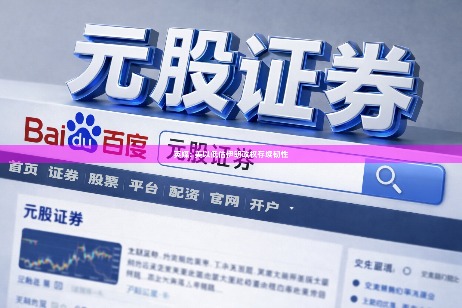 英媒: 美以低估伊朗政权存续韧性