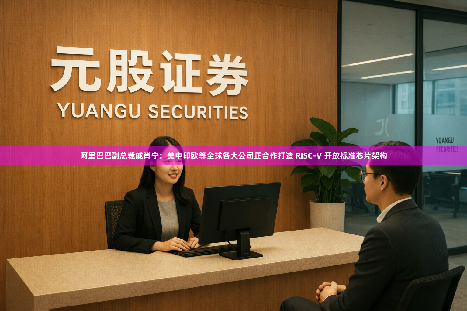 阿里巴巴副总裁戚肖宁：美中印欧等全球各大公司正合作打造 RISC-V 开放标准芯片架构