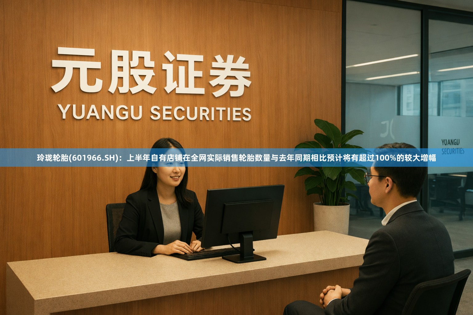 玲珑轮胎(601966.SH)：上半年自有店铺在全网实际销售轮胎数量与去年同期相比预计将有超过100%的较大增幅