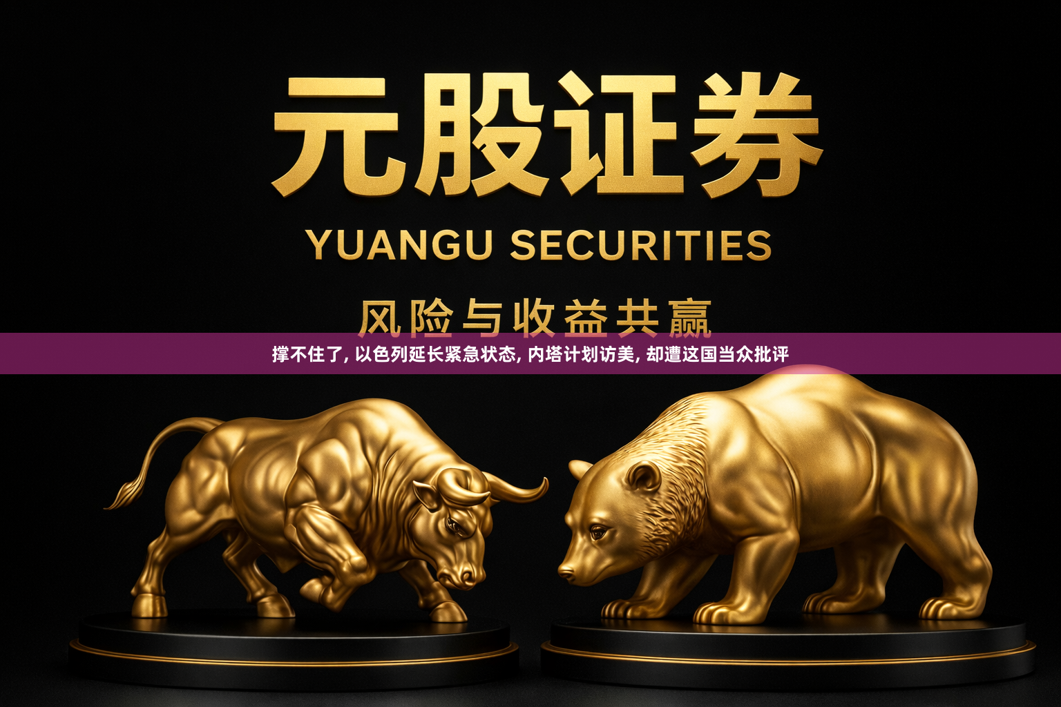 撑不住了, 以色列延长紧急状态, 内塔计划访美, 却遭这国当众批评
