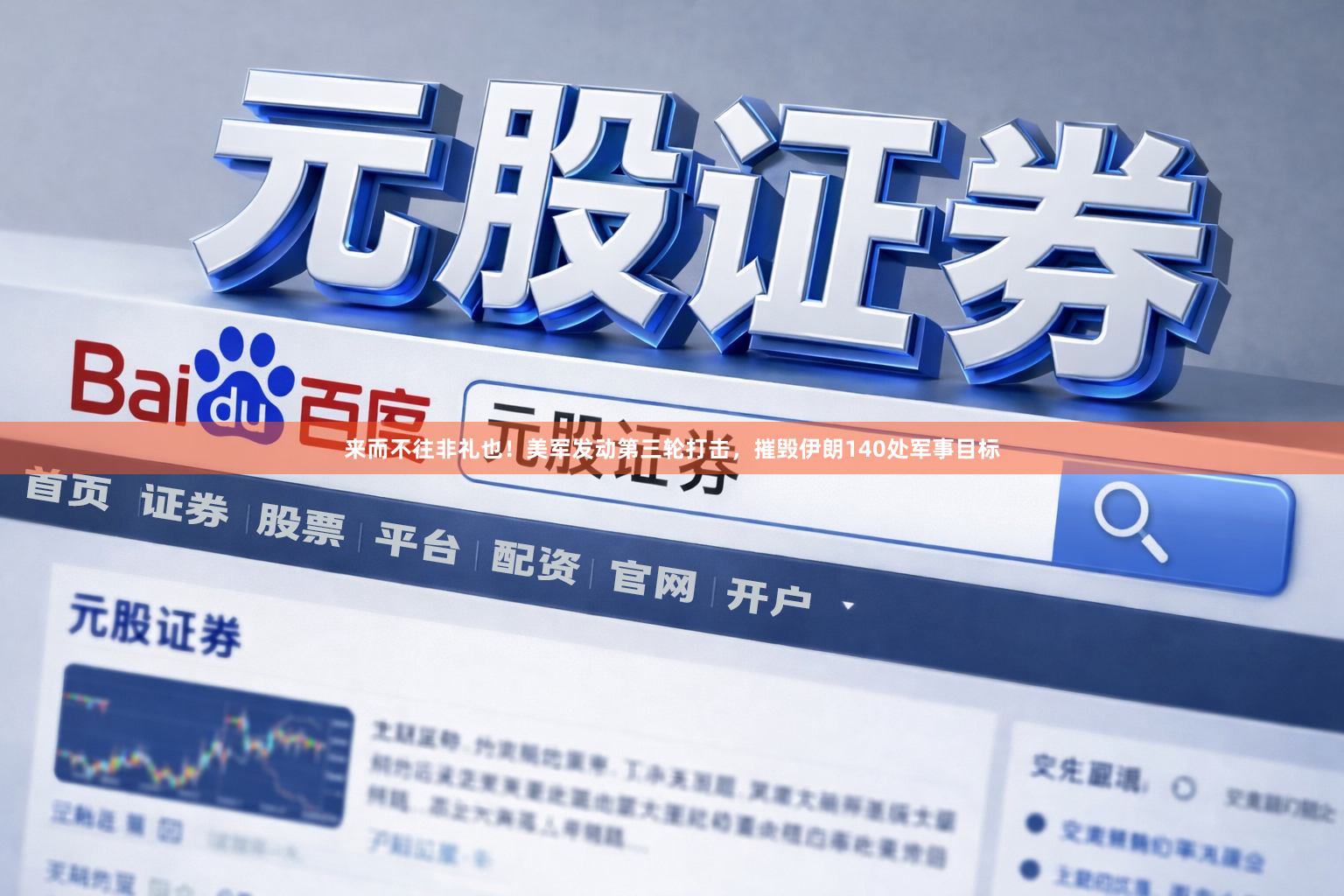 来而不往非礼也！美军发动第三轮打击，摧毁伊朗140处军事目标