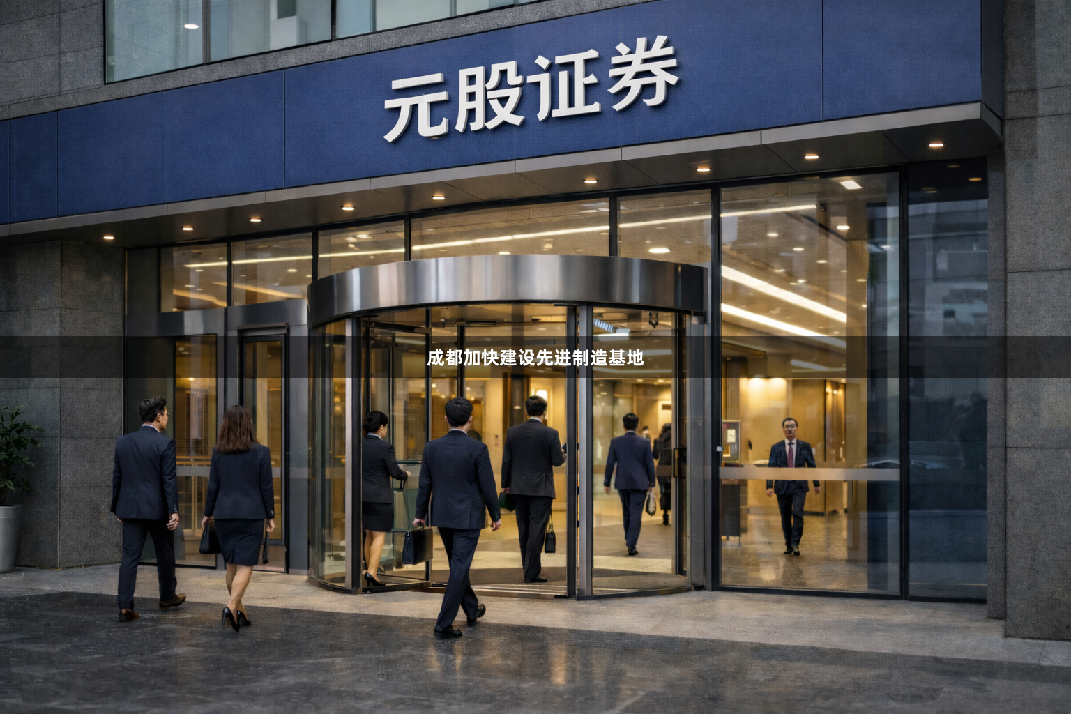成都加快建设先进制造基地