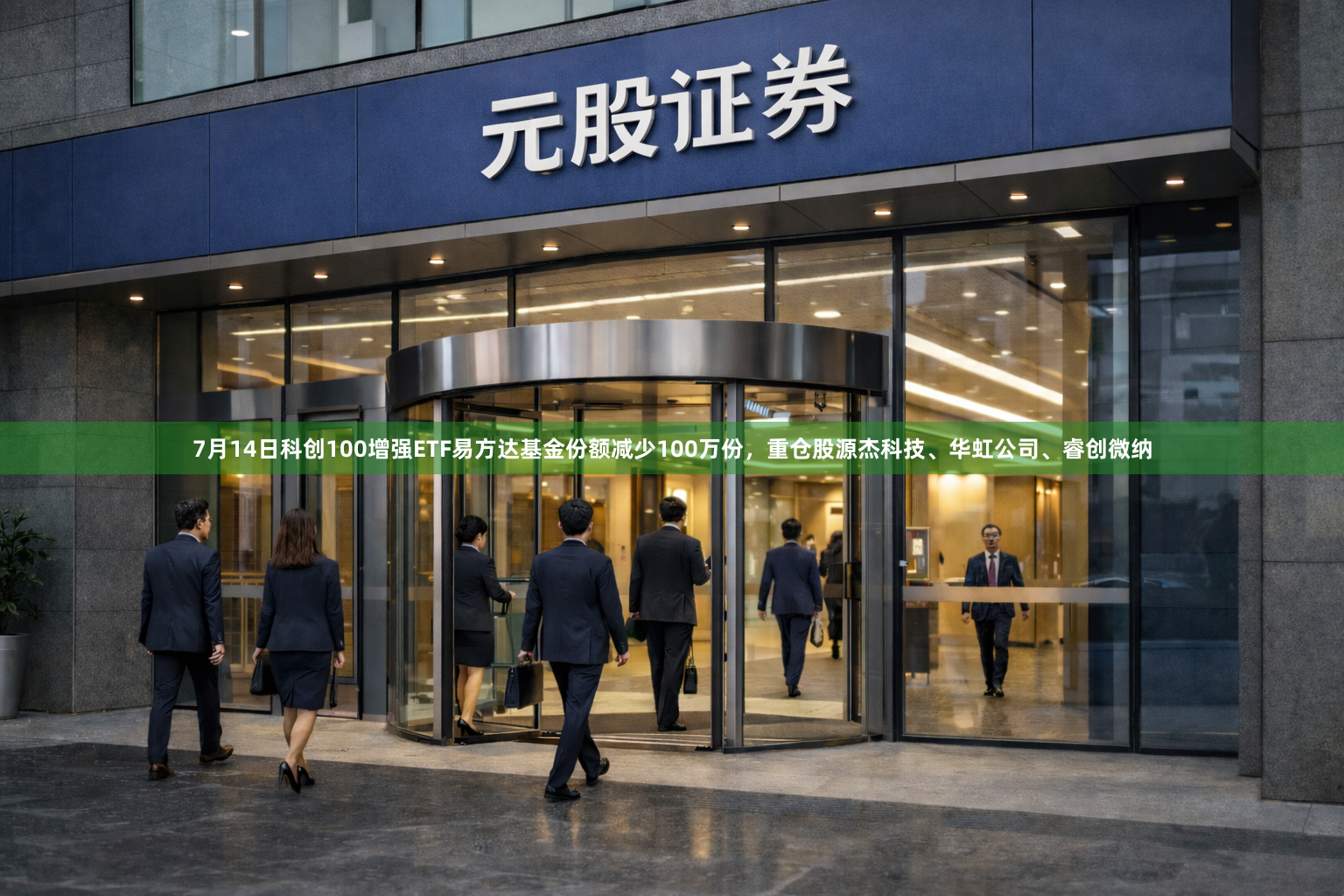 7月14日科创100增强ETF易方达基金份额减少100万份，重仓股源杰科技、华虹公司、睿创微纳