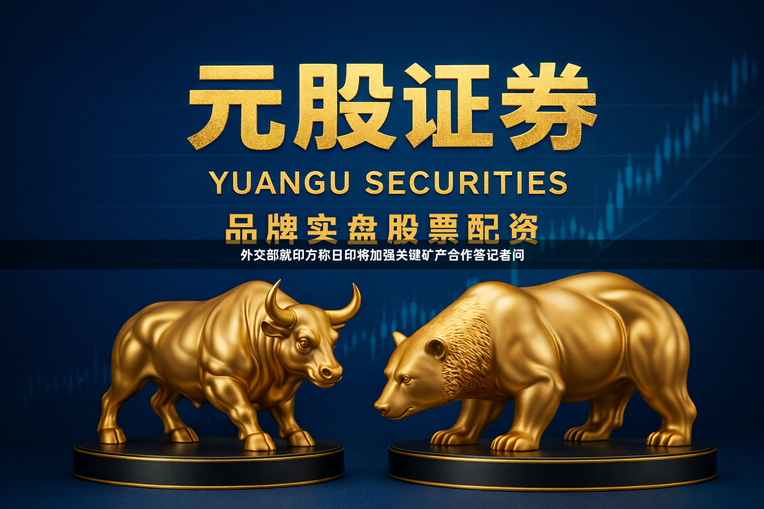 外交部就印方称日印将加强关键矿产合作答记者问