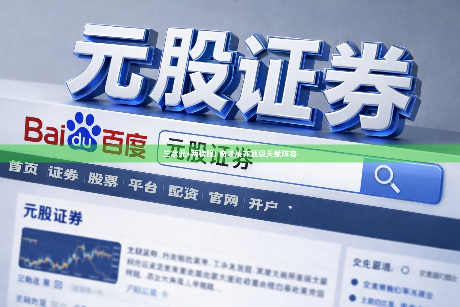 三状元+两榜眼! 奇才凑齐顶级天赋阵容