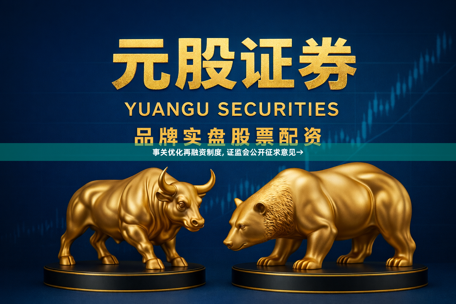 事关优化再融资制度, 证监会公开征求意见→